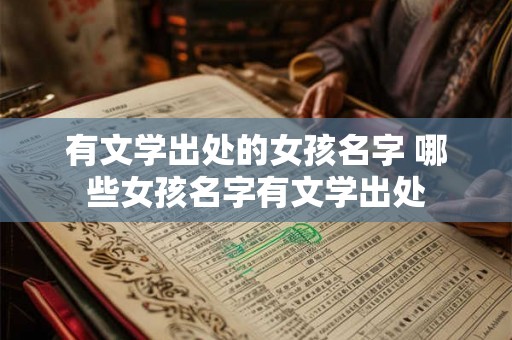 有文学出处的女孩名字 哪些女孩名字有文学出处