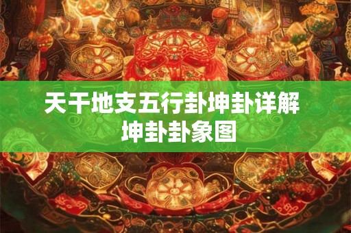 天干地支五行卦坤卦详解  坤卦卦象图