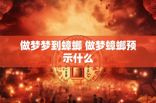 做梦梦到蟑螂 做梦蟑螂预示什么 做梦梦到蟑螂 做梦蟑螂预示什么