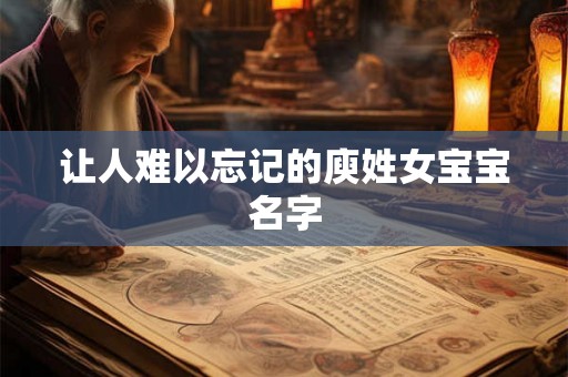 让人难以忘记的庾姓女宝宝名字