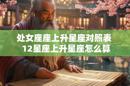 处女座座上升星座对照表  12星座上升星座怎么算