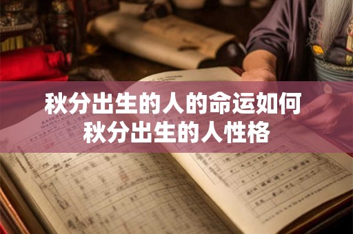 秋分出生的人的命运如何 秋分出生的人性格