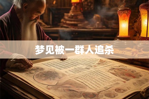 梦见被一群人追杀