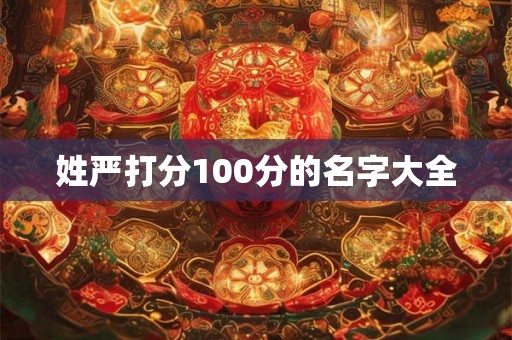 姓严打分100分的名字大全
