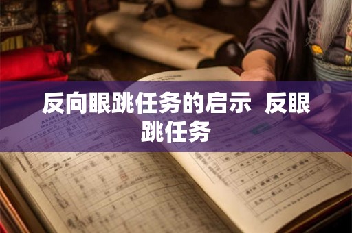 反向眼跳任务的启示  反眼跳任务