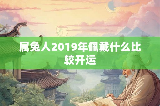 属兔人2019年佩戴什么比较开运
