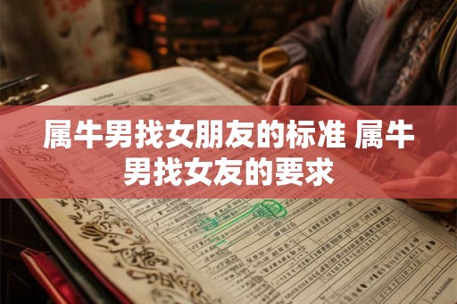 属牛男找女朋友的标准 属牛男找女友的要求