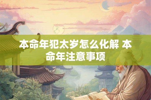 本命年犯太岁怎么化解 本命年注意事项