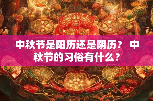 中秋节是阳历还是阴历？ 中秋节的习俗有什么？