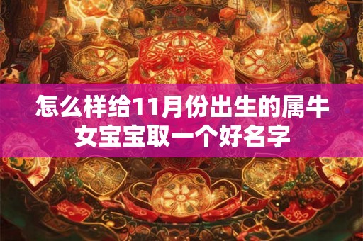 怎么样给11月份出生的属牛女宝宝取一个好名字