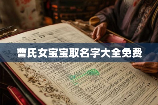 曹氏女宝宝取名字大全免费