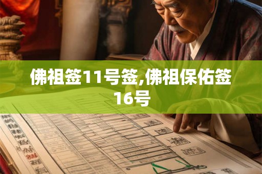 佛祖签11号签,佛祖保佑签16号