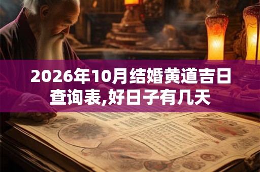 2026年10月结婚黄道吉日查询表,好日子有几天