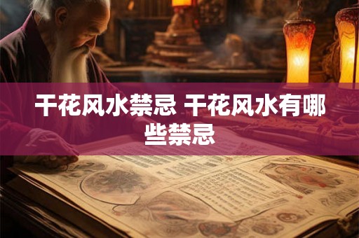 干花风水禁忌 干花风水有哪些禁忌 干花风水禁忌 干花风水有哪些禁忌