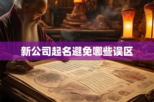 新公司起名避免哪些误区