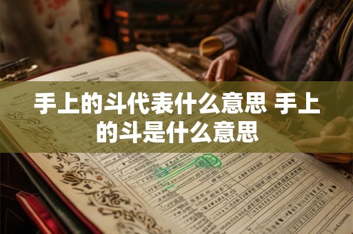 手上的斗代表什么意思 手上的斗是什么意思