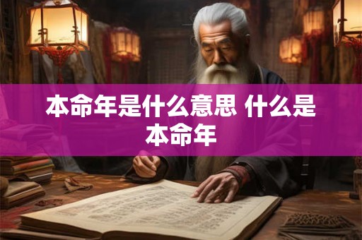本命年是什么意思 什么是本命年