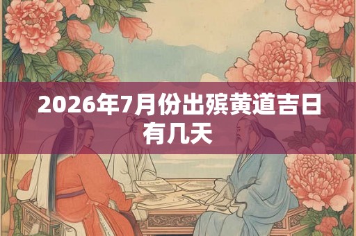 2026年7月份出殡黄道吉日有几天