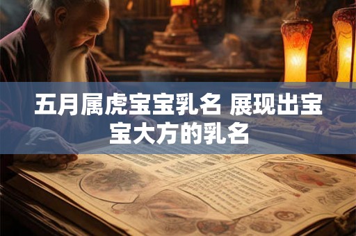 五月属虎宝宝乳名 展现出宝宝大方的乳名