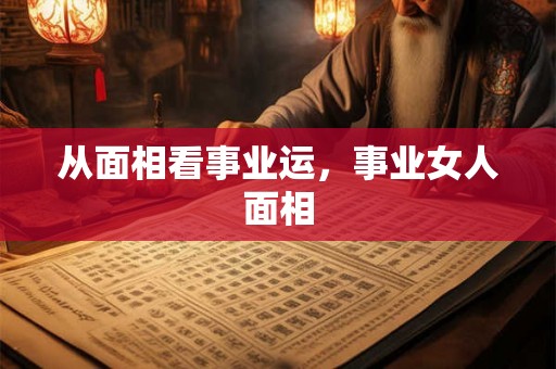 从面相看事业运，事业女人面相