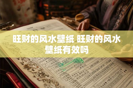 旺财的风水壁纸 旺财的风水壁纸有效吗 旺财的风水壁纸 旺财的风水壁纸有效吗