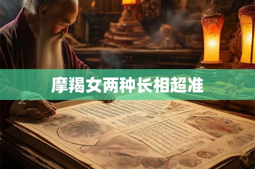 摩羯女两种长相超准