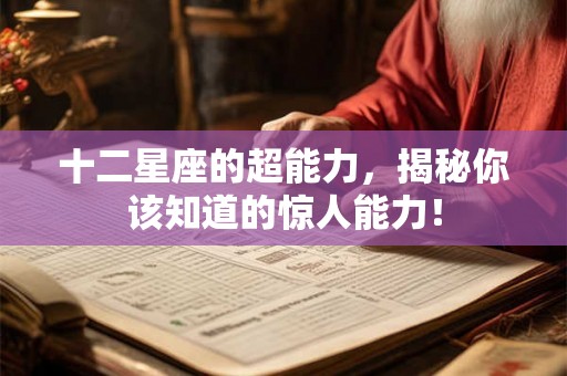 十二星座的超能力，揭秘你该知道的惊人能力！