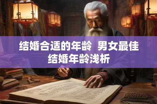 结婚合适的年龄  男女最佳结婚年龄浅析