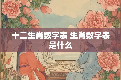 十二生肖数字表 生肖数字表是什么