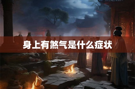 身上有煞气是什么症状