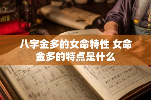 八字金多的女命特性 女命金多的特点是什么 八字金多的女命特性 女命金多的特点是什么