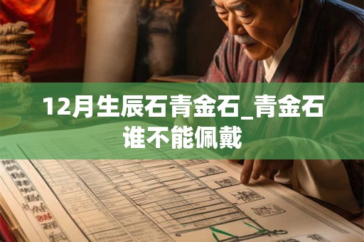 12月生辰石青金石_青金石谁不能佩戴 12月生辰石青金石_青金石谁不能佩戴