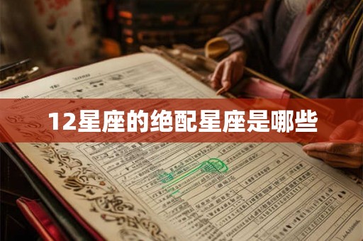 12星座的绝配星座是哪些