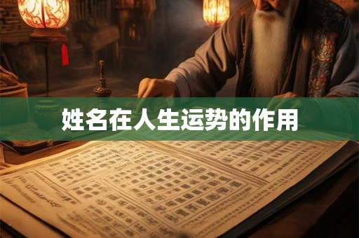 姓名在人生运势的作用