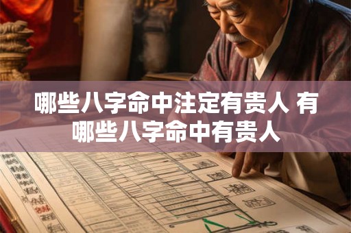 哪些八字命中注定有贵人 有哪些八字命中有贵人