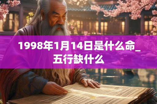 1998年1月14日是什么命_五行缺什么