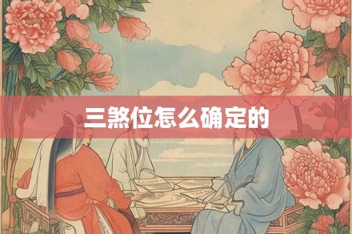 三煞位怎么确定的