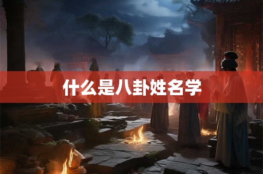 什么是八卦姓名学