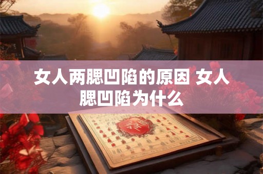 女人两腮凹陷的原因 女人腮凹陷为什么