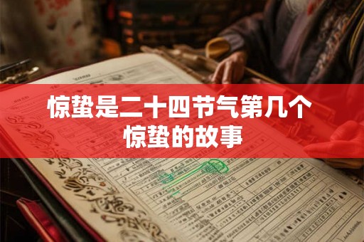 惊蛰是二十四节气第几个 惊蛰的故事