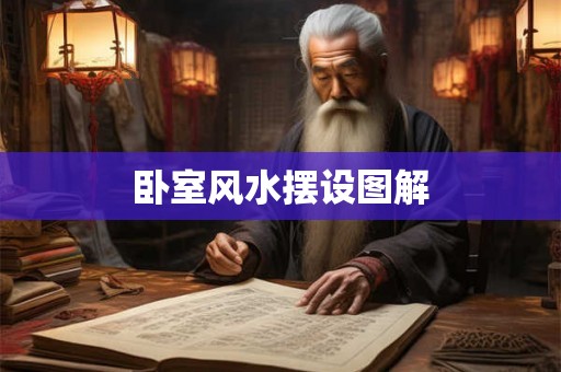 卧室风水摆设图解