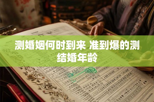 测婚姻何时到来 准到爆的测结婚年龄