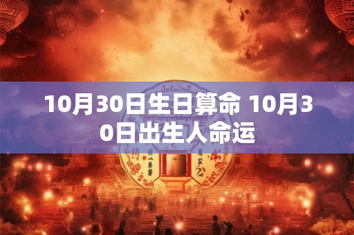 10月30日生日算命 10月30日出生人命运