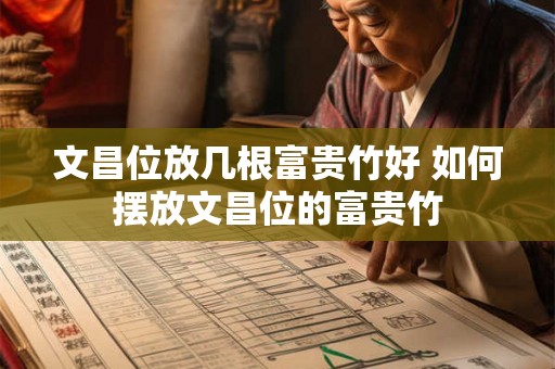 文昌位放几根富贵竹好 如何摆放文昌位的富贵竹