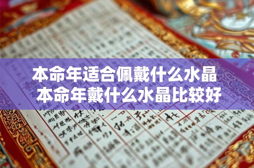 本命年适合佩戴什么水晶 本命年戴什么水晶比较好 本命年适合佩戴什么水晶 本命年戴什么水晶比较好