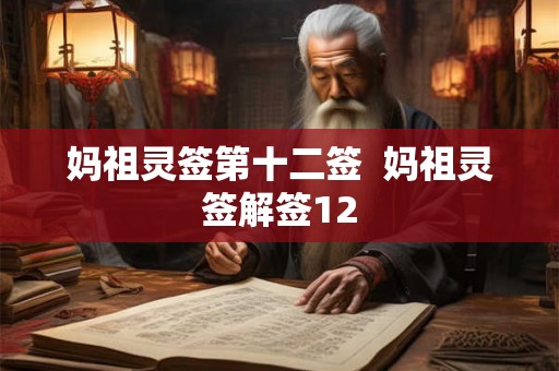妈祖灵签第十二签  妈祖灵签解签12