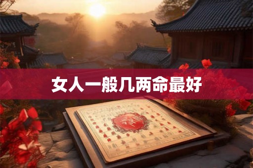 女人一般几两命最好