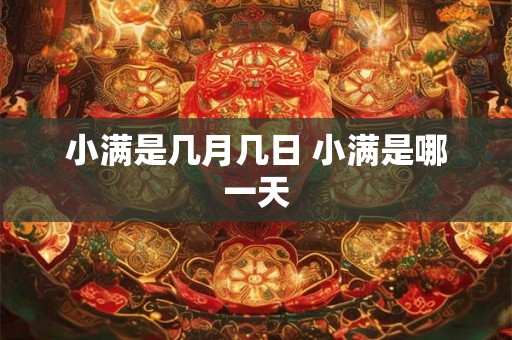 小满是几月几日 小满是哪一天