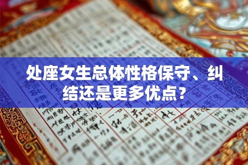 处座女生总体性格保守、纠结还是更多优点？