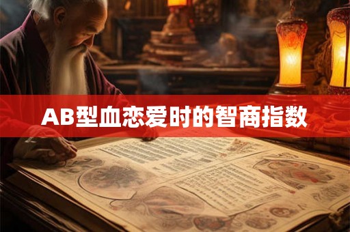 AB型血恋爱时的智商指数